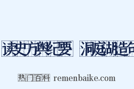 读史方舆纪要·洞庭湖造句是什么意思的图片